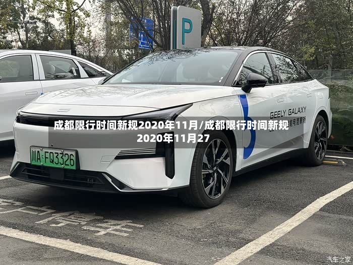 成都限行时间新规2020年11月/成都限行时间新规2020年11月27-第2张图片