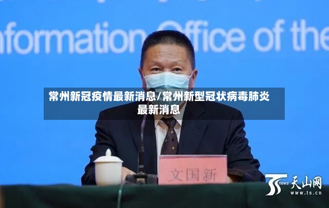 常州新冠疫情最新消息/常州新型冠状病毒肺炎最新消息