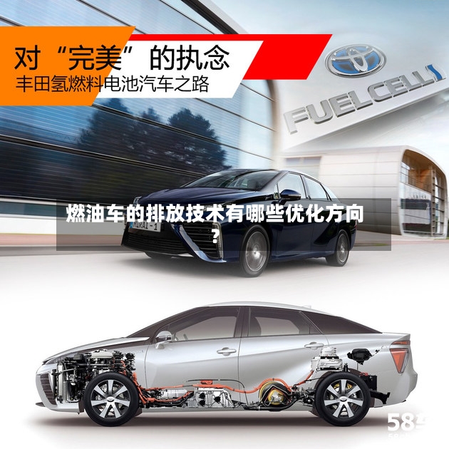 燃油车的排放技术有哪些优化方向?-第2张图片