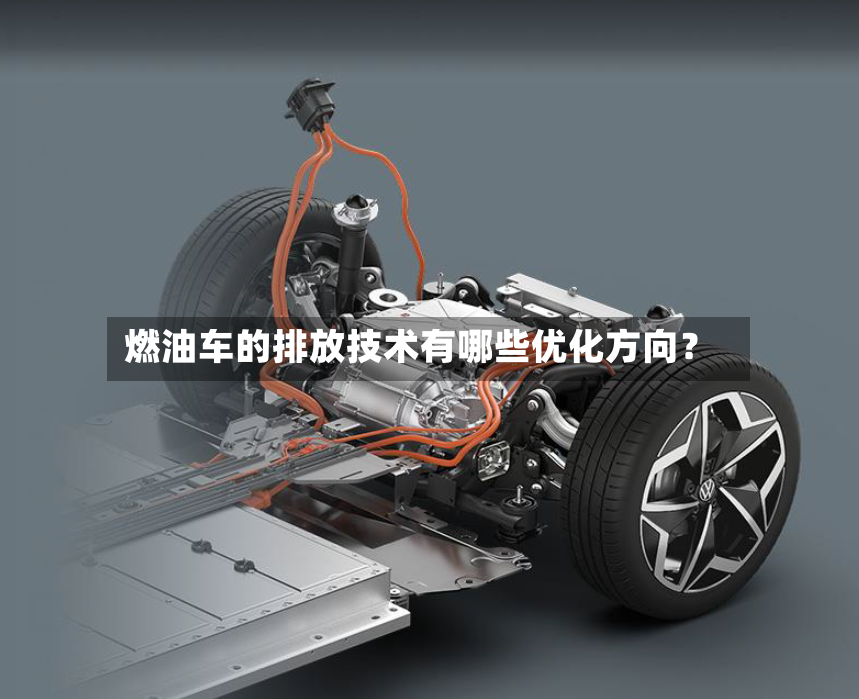 燃油车的排放技术有哪些优化方向？