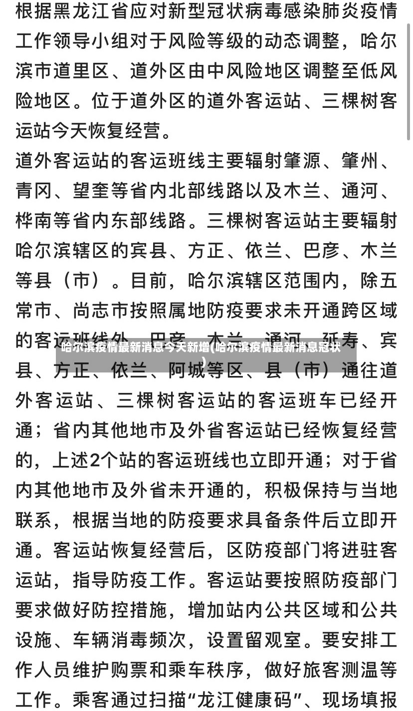 哈尔滨疫情最新消息今天新增(哈尔滨疫情最新消息冠状)-第2张图片
