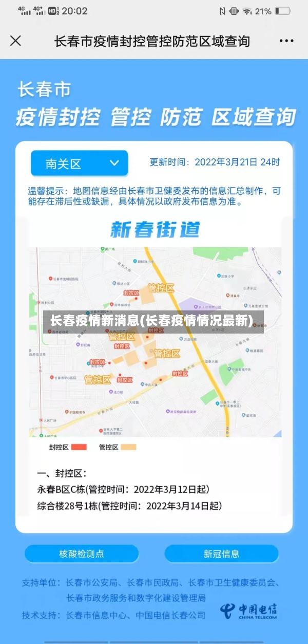 长春疫情新消息(长春疫情情况最新)