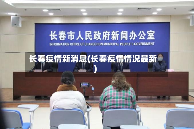 长春疫情新消息(长春疫情情况最新)-第2张图片