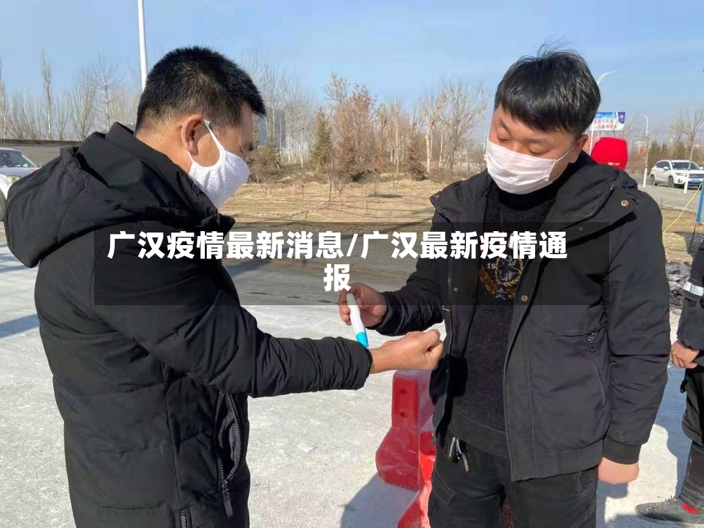 广汉疫情最新消息/广汉最新疫情通报-第3张图片