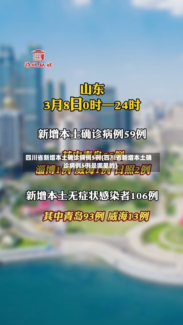 四川省新增本土确诊病例5例(四川省新增本土确诊病例5例是哪里的)