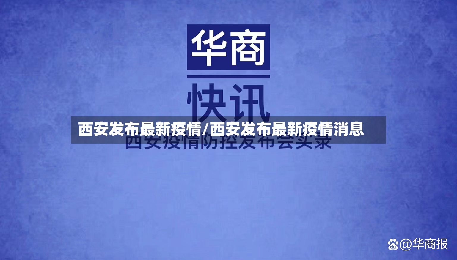 西安发布最新疫情/西安发布最新疫情消息-第2张图片