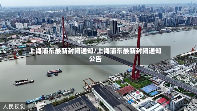 上海浦东最新封闭通知/上海浦东最新封闭通知公告-第2张图片