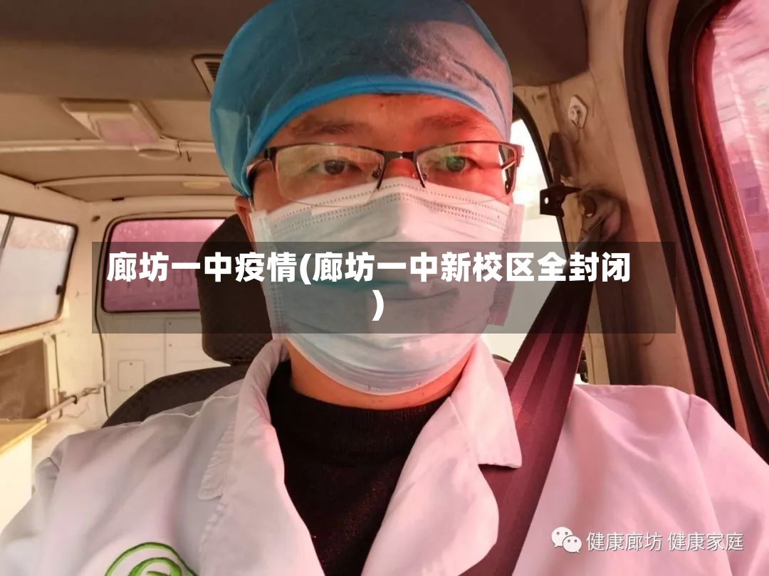 廊坊一中疫情(廊坊一中新校区全封闭)