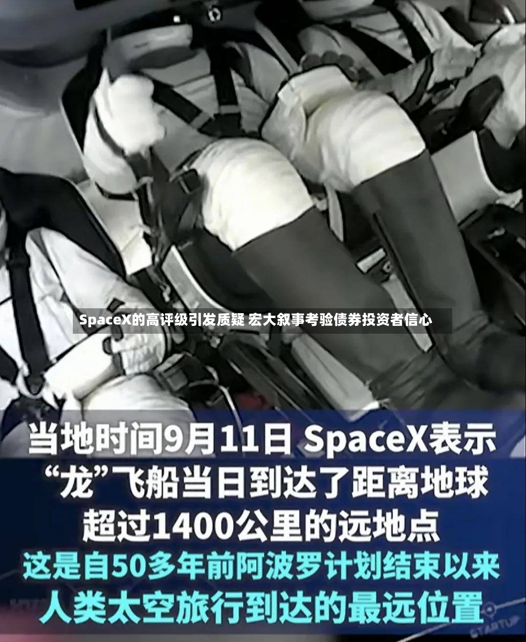 SpaceX的高评级引发质疑 宏大叙事考验债券投资者信心-第2张图片