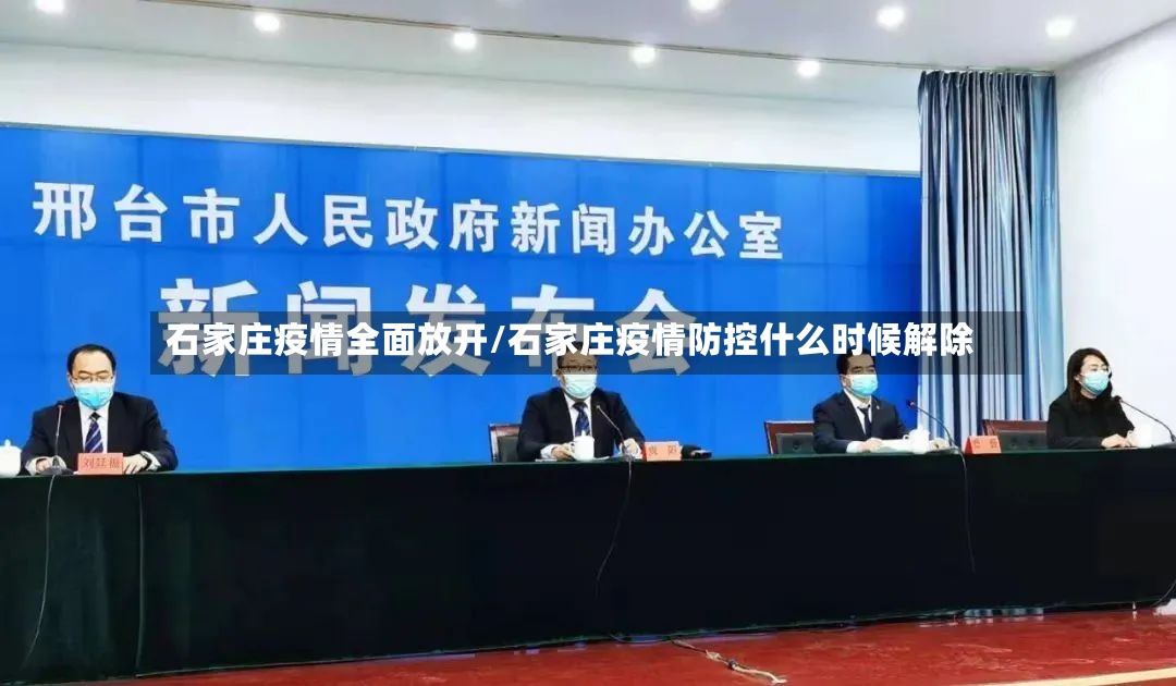 石家庄疫情全面放开/石家庄疫情防控什么时候解除