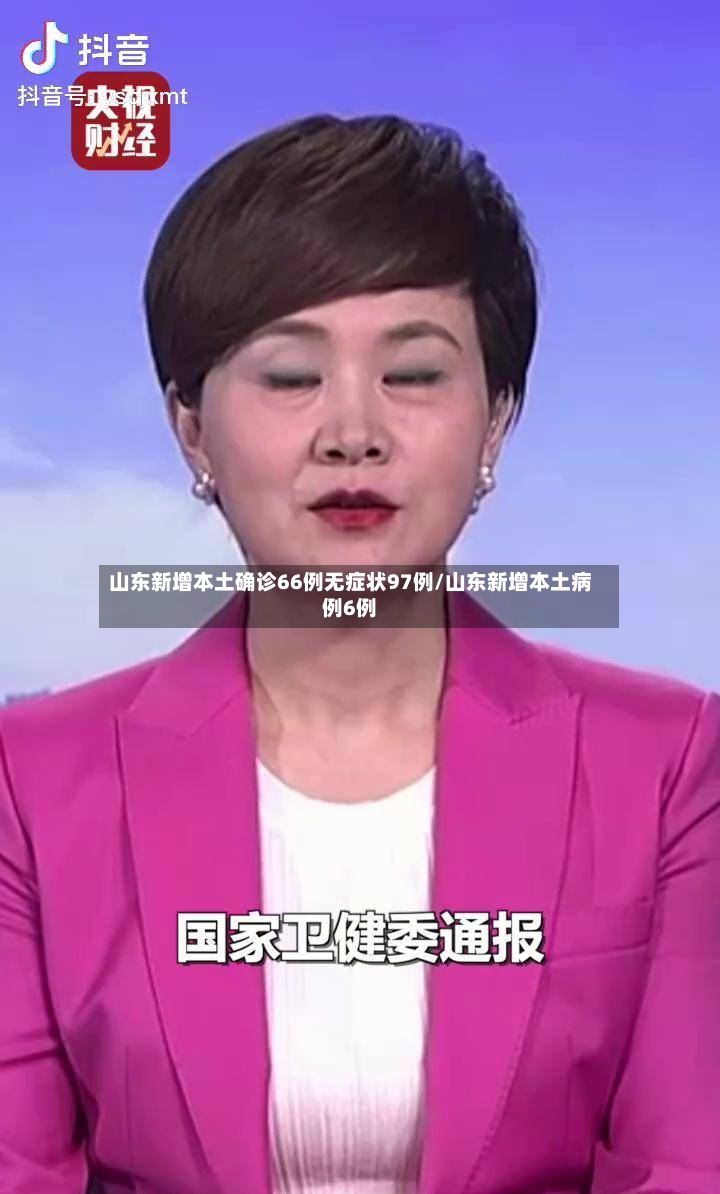 山东新增本土确诊66例无症状97例/山东新增本土病例6例