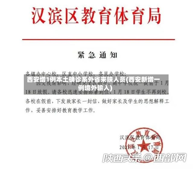西安增1例本土确诊系外省来陕人员(西安新增一例境外输入)