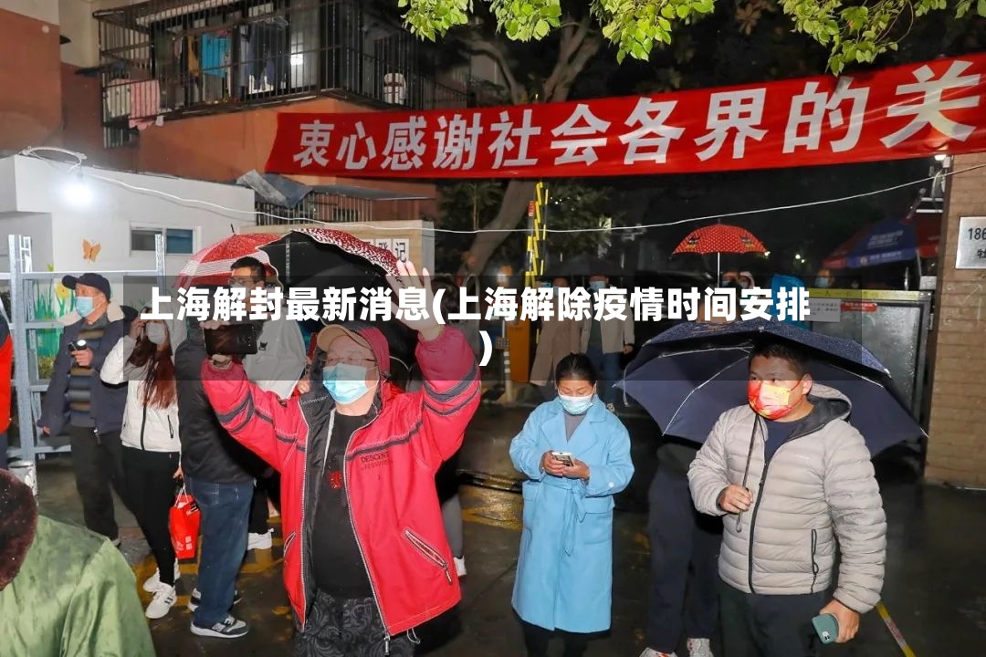 上海解封最新消息(上海解除疫情时间安排)-第2张图片