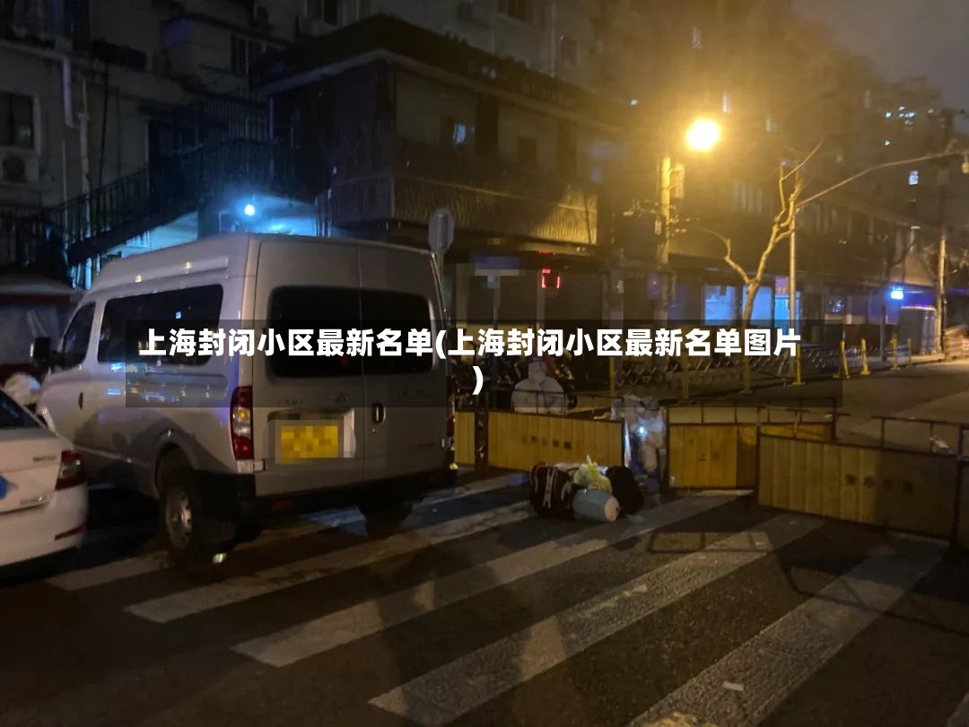 上海封闭小区最新名单(上海封闭小区最新名单图片)
