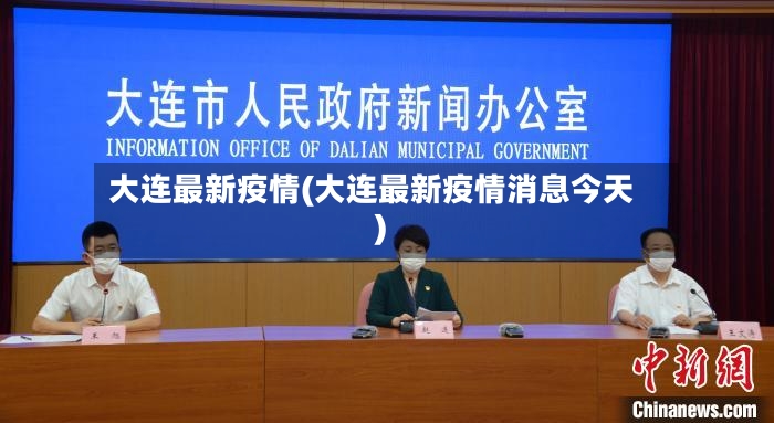大连最新疫情(大连最新疫情消息今天)-第2张图片
