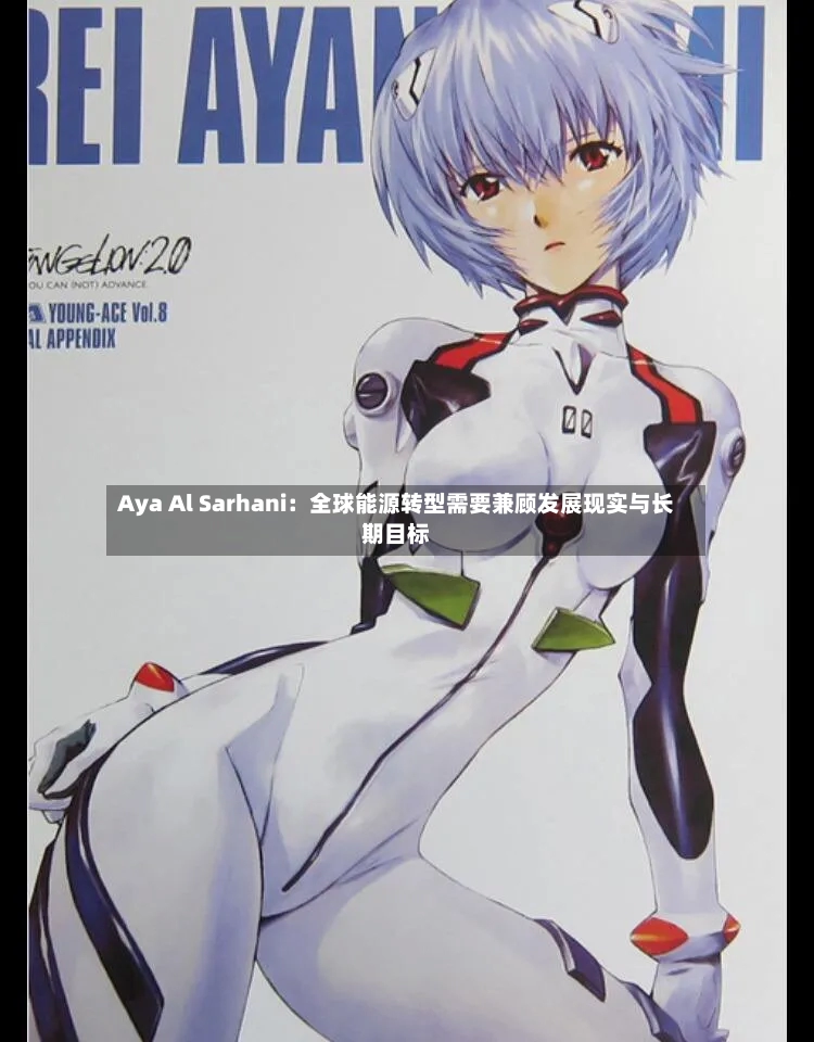 Aya Al Sarhani:全球能源转型需要兼顾发展现实与长期目标-第2张图片