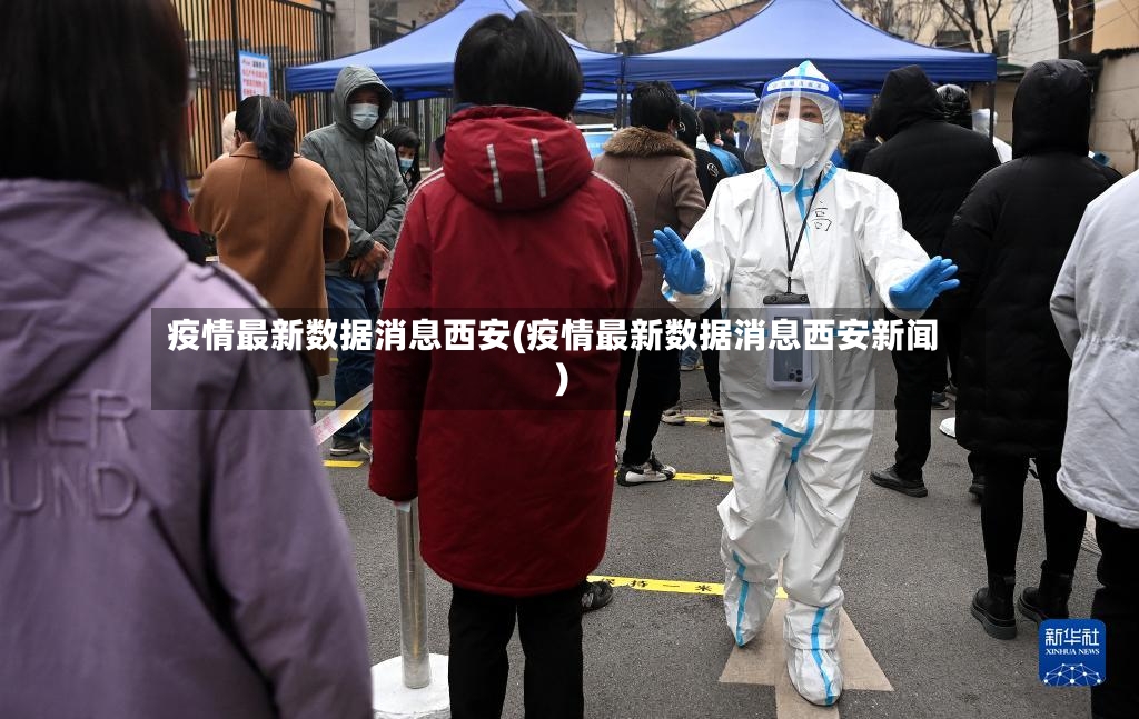 疫情最新数据消息西安(疫情最新数据消息西安新闻)-第3张图片