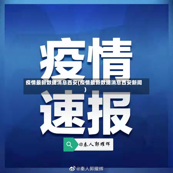 疫情最新数据消息西安(疫情最新数据消息西安新闻)