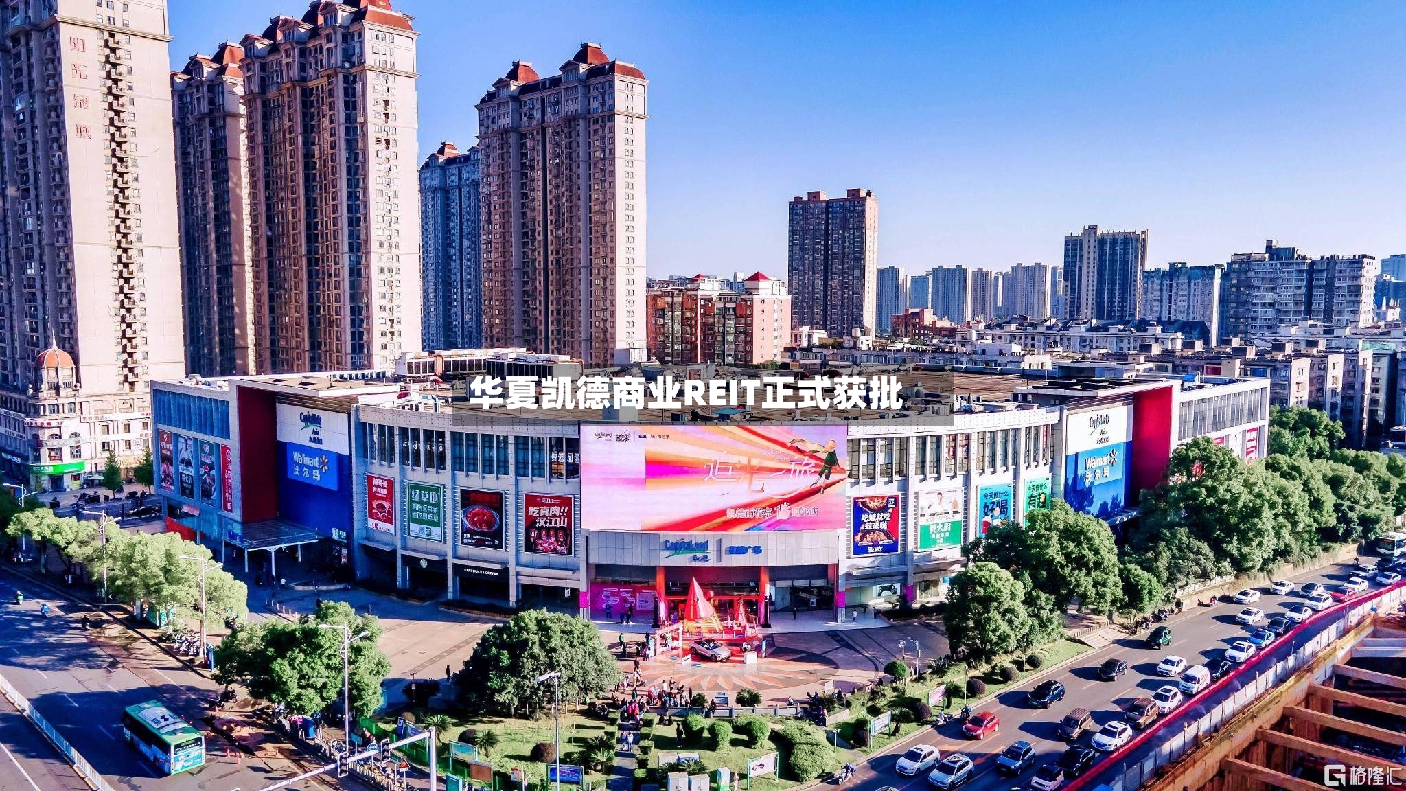 华夏凯德商业REIT正式获批