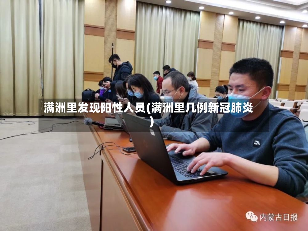 满洲里发现阳性人员(满洲里几例新冠肺炎)-第2张图片