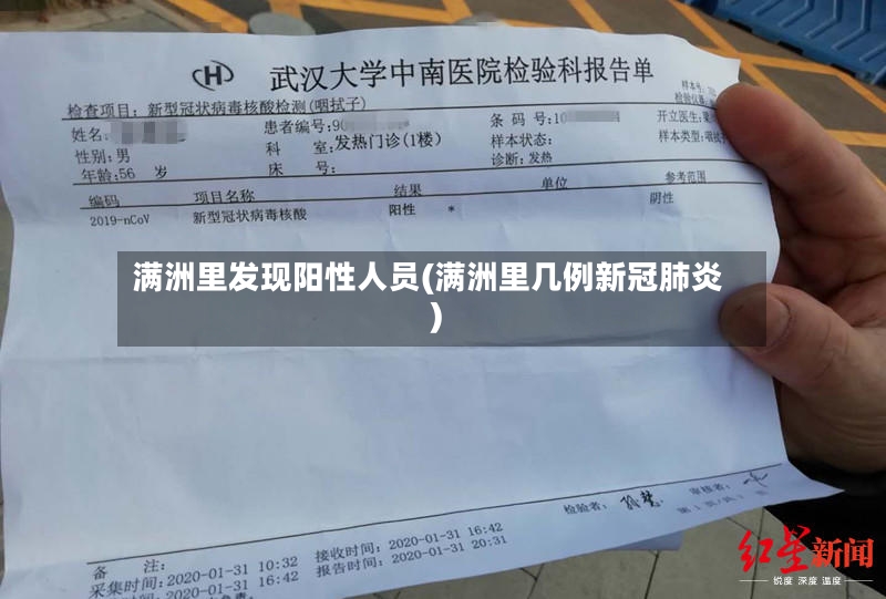 满洲里发现阳性人员(满洲里几例新冠肺炎)