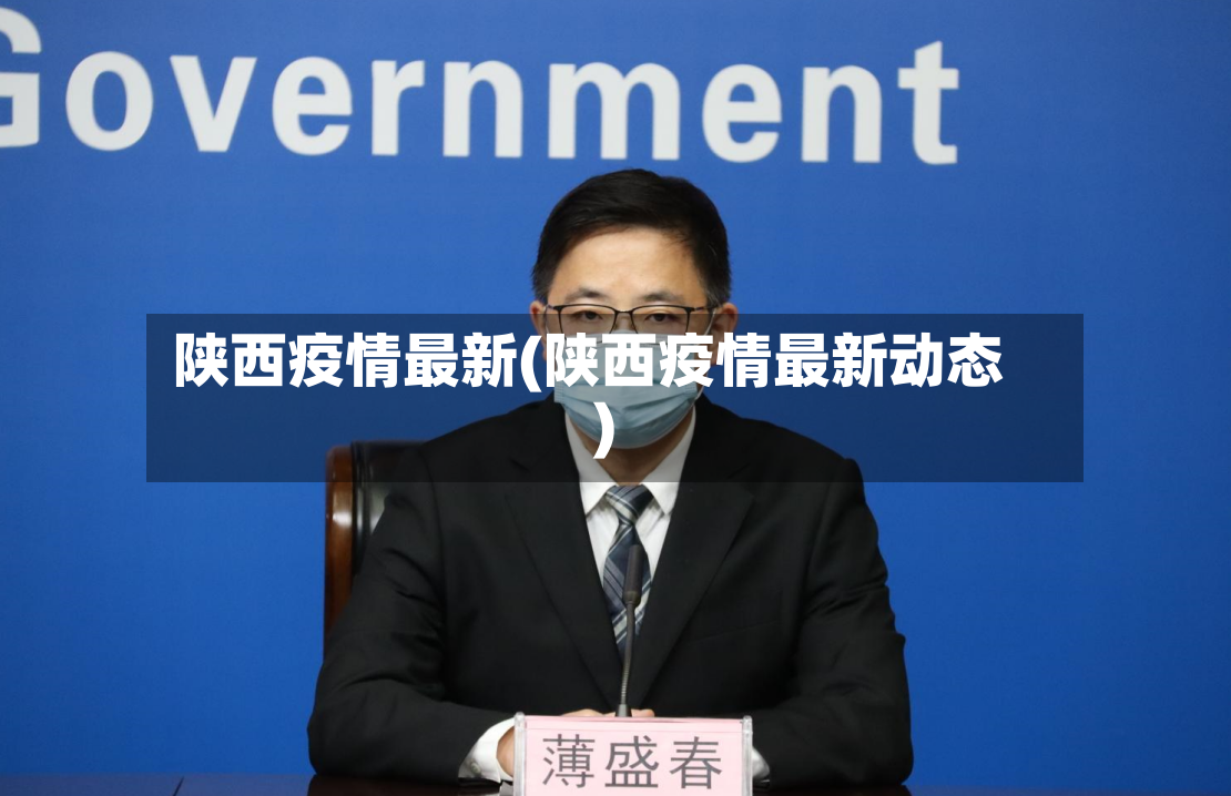 陕西疫情最新(陕西疫情最新动态)
