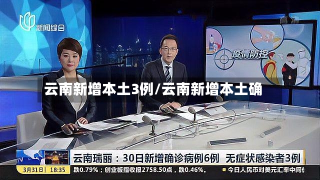 云南新增本土3例/云南新增本土确