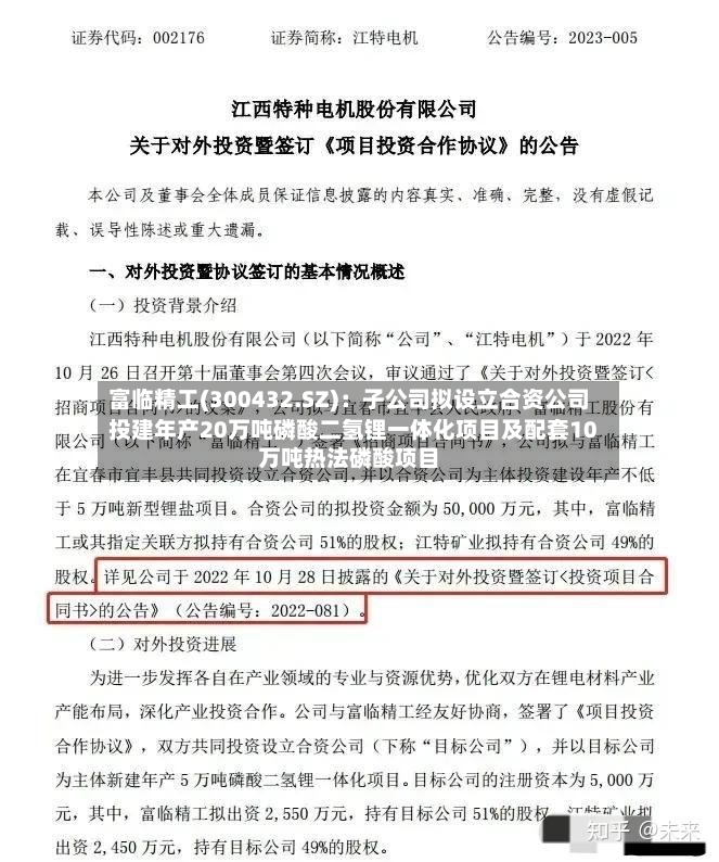 富临精工(300432.SZ)：子公司拟设立合资公司投建年产20万吨磷酸二氢锂一体化项目及配套10万吨热法磷酸项目