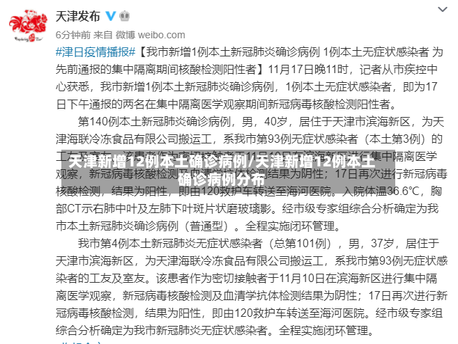 天津新增12例本土确诊病例/天津新增12例本土确诊病例分布-第2张图片