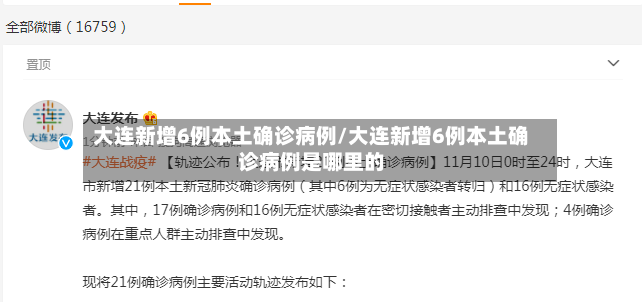 大连新增6例本土确诊病例/大连新增6例本土确诊病例是哪里的