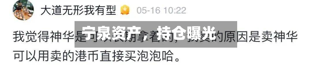 宁泉资产，持仓曝光