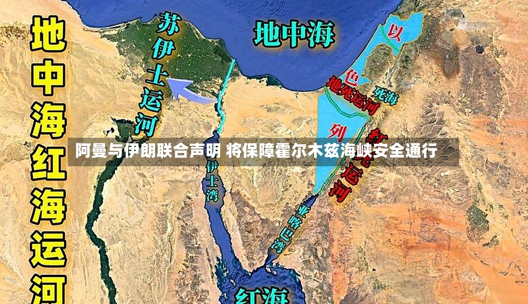 阿曼与伊朗联合声明 将保障霍尔木兹海峡安全通行