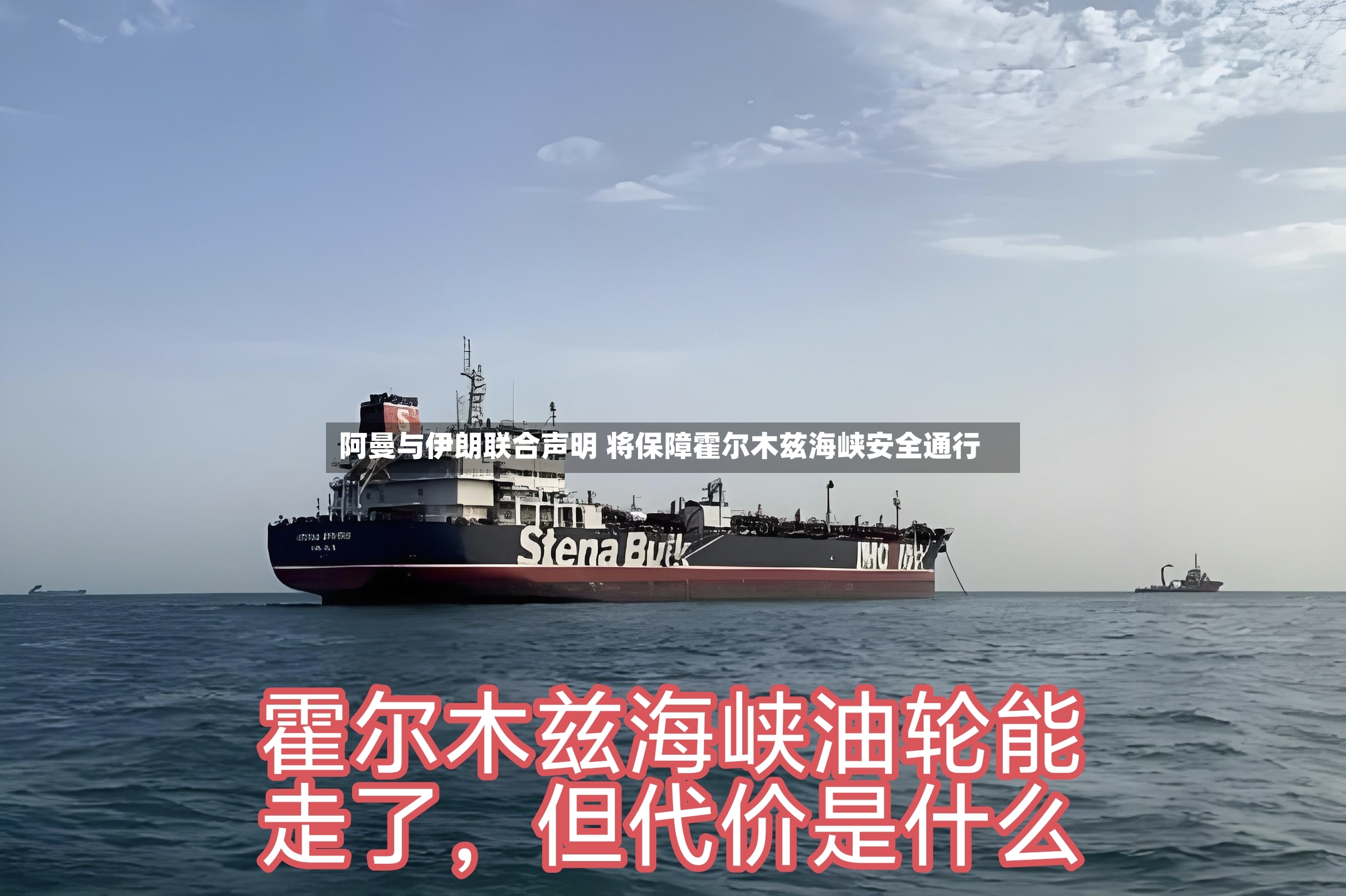 阿曼与伊朗联合声明 将保障霍尔木兹海峡安全通行-第2张图片