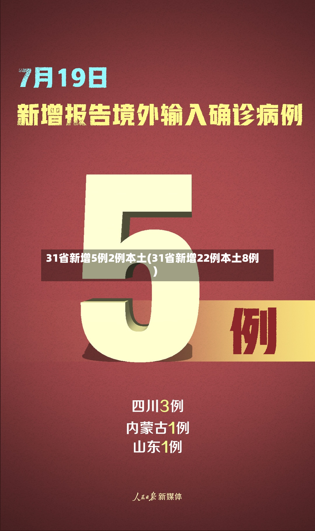 31省新增5例2例本土(31省新增22例本土8例)