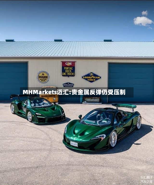 MHMarkets迈汇:贵金属反弹仍受压制