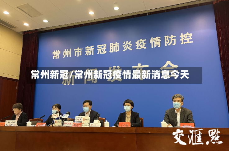 常州新冠/常州新冠疫情最新消息今天-第2张图片