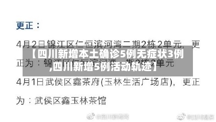 【四川新增本土确诊5例无症状3例,四川新增5例活动轨迹】