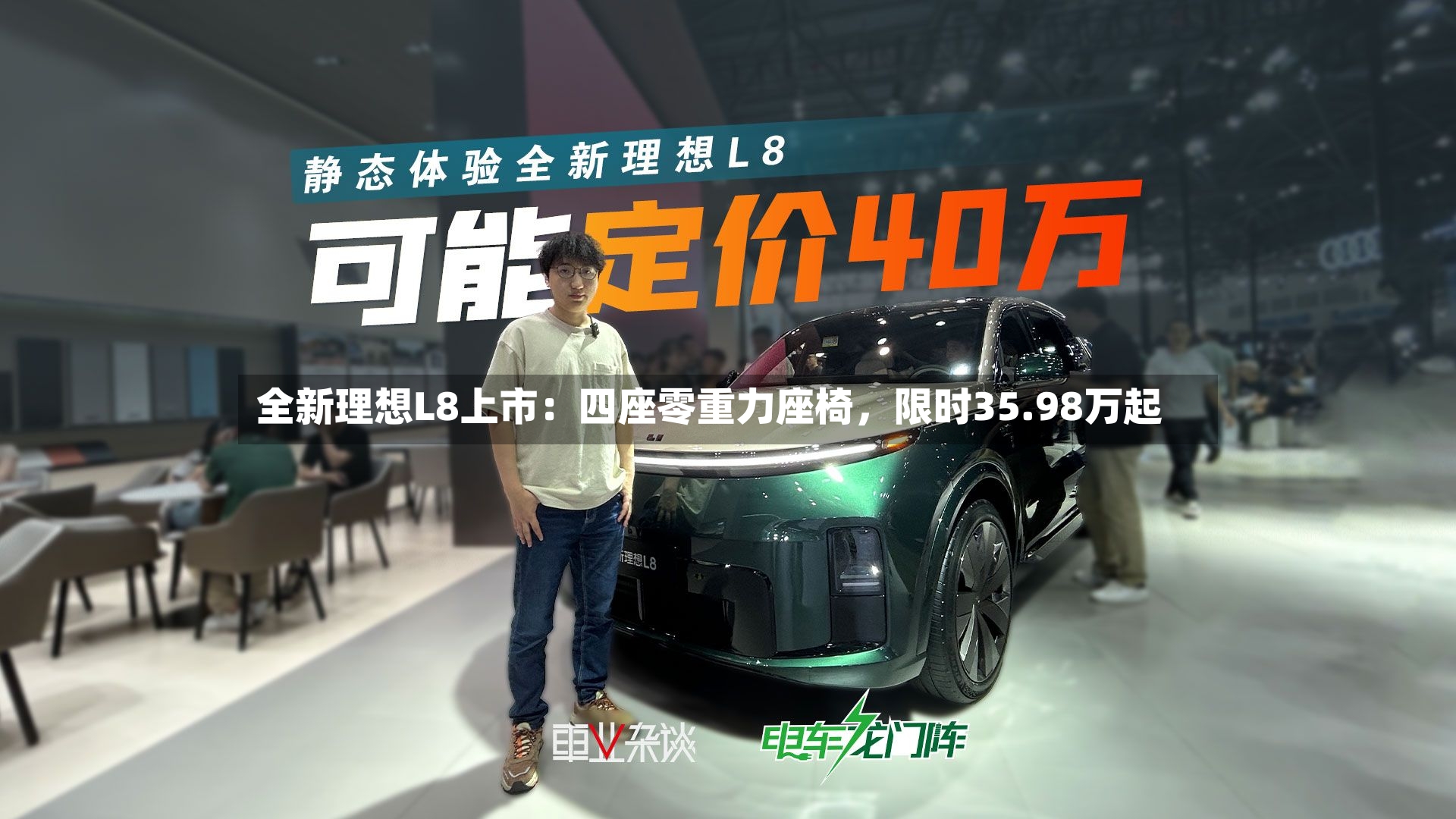 全新理想L8上市：四座零重力座椅，限时35.98万起-第2张图片