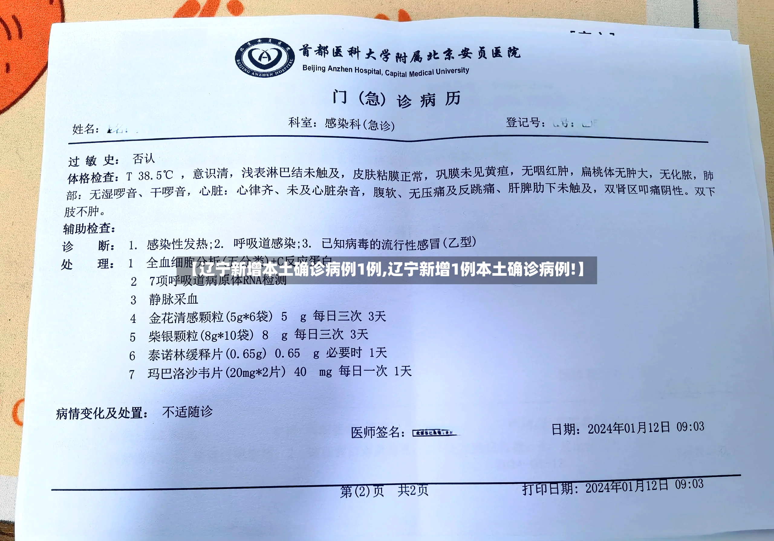 【辽宁新增本土确诊病例1例,辽宁新增1例本土确诊病例!】-第3张图片
