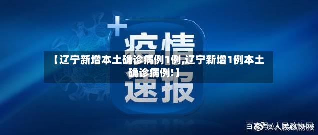 【辽宁新增本土确诊病例1例,辽宁新增1例本土确诊病例!】