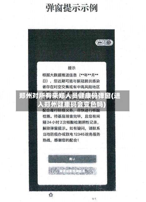 郑州对所有来郑人员健康码弹窗(进入郑州健康码会变色吗)-第2张图片