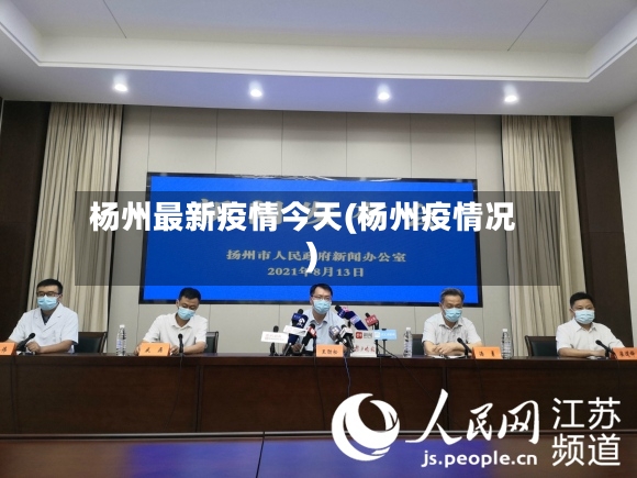 杨州最新疫情今天(杨州疫情况)