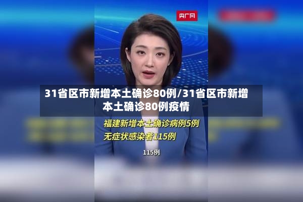 31省区市新增本土确诊80例/31省区市新增本土确诊80例疫情-第2张图片