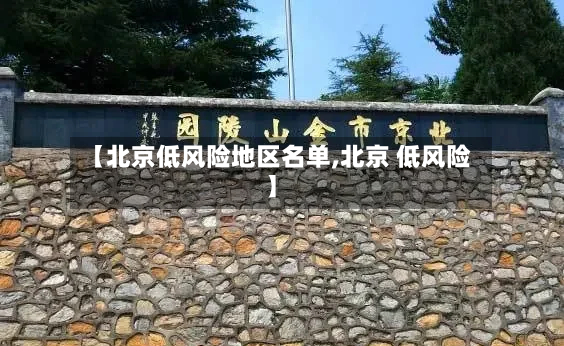 【北京低风险地区名单,北京 低风险】-第2张图片