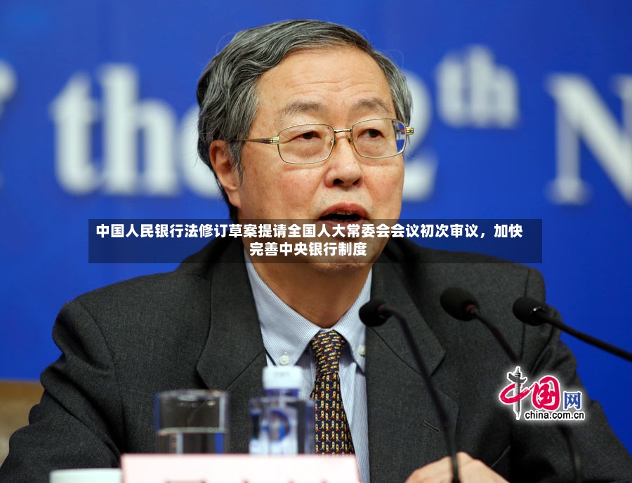中国人民银行法修订草案提请全国人大常委会会议初次审议，加快完善中央银行制度