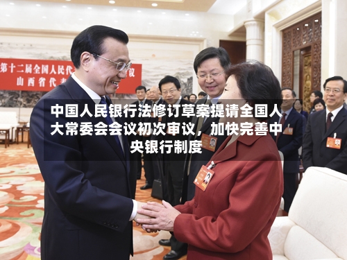 中国人民银行法修订草案提请全国人大常委会会议初次审议，加快完善中央银行制度-第3张图片
