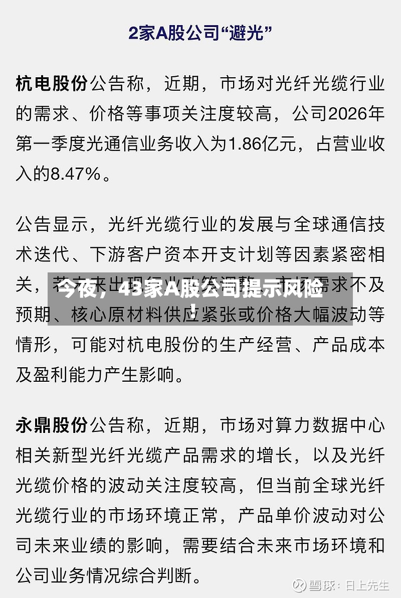 今夜，43家A股公司提示风险！-第2张图片