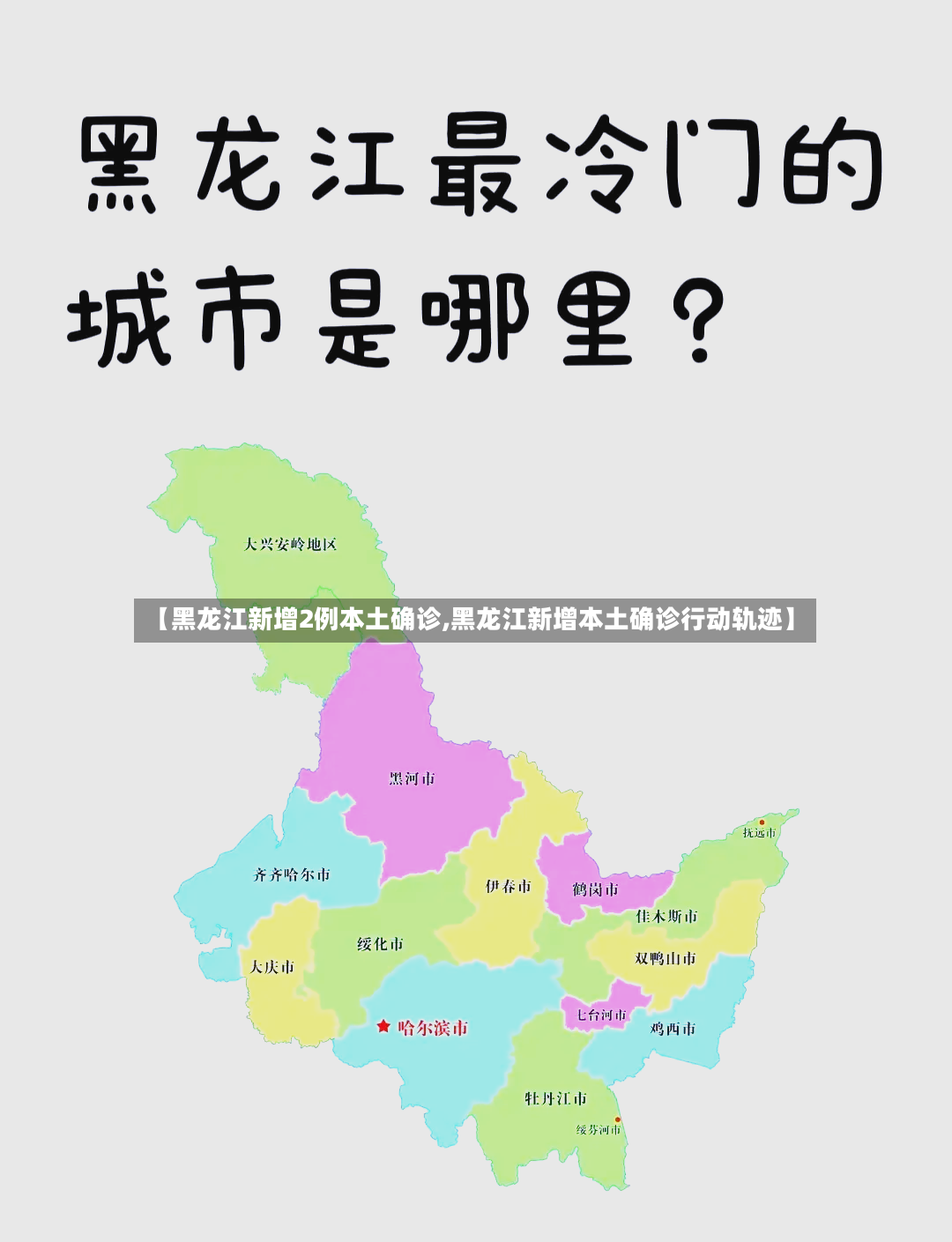【黑龙江新增2例本土确诊,黑龙江新增本土确诊行动轨迹】-第2张图片