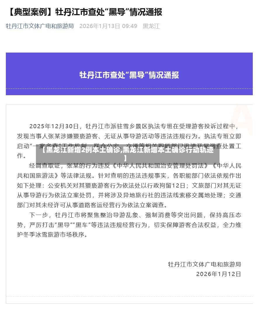 【黑龙江新增2例本土确诊,黑龙江新增本土确诊行动轨迹】-第3张图片