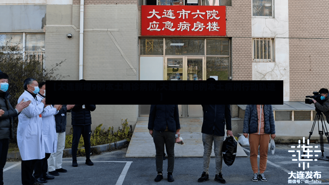 【大连新增9例本土确诊病例,大连新增8例本土病例行动轨迹】